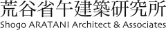 荒谷省午建築研究所 Shogo ARATANI Architect & Associates
